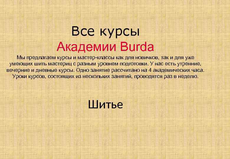 Все курсы Академии Burda Мы предлагаем курсы и мастер-классы как для новичков, так и