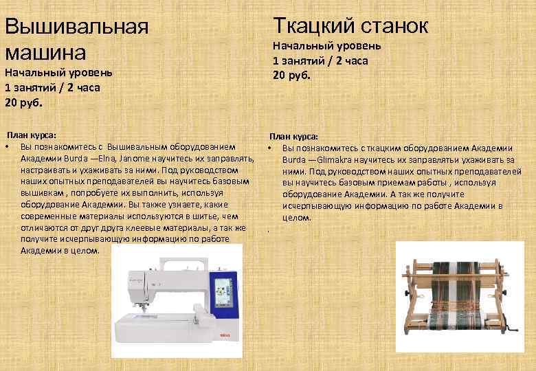 Вышивальная машина Начальный уровень 1 занятий / 2 часа 20 руб. План курса: •