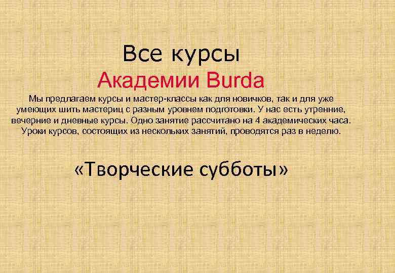 Все курсы Академии Burda Мы предлагаем курсы и мастер-классы как для новичков, так и