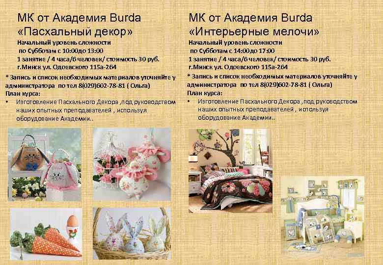 МК от Академия Burda «Пасхальный декор» Начальный уровень сложности по Субботам с 10: 00