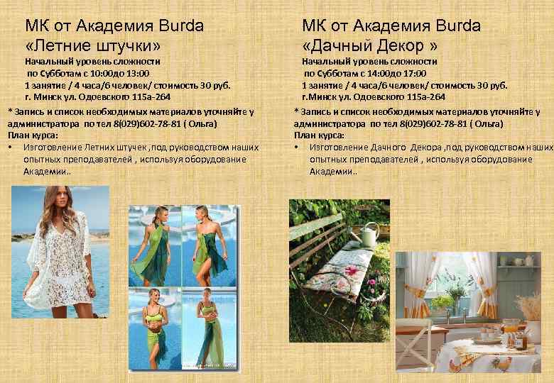 МК от Академия Burda «Летние штучки» Начальный уровень сложности по Субботам с 10: 00