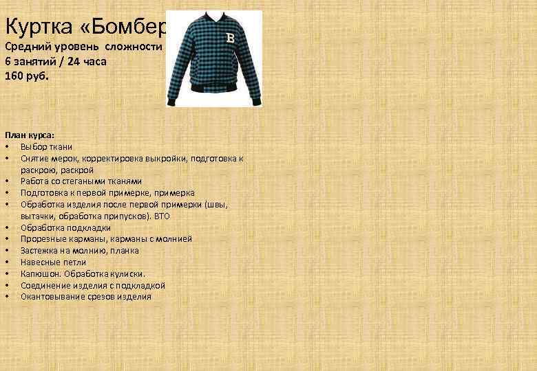 Куртка «Бомбер» Средний уровень сложности 6 занятий / 24 часа 160 руб. План курса: