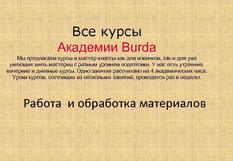 Все курсы Академии Burda Мы предлагаем курсы и мастер-классы как для новичков, так и