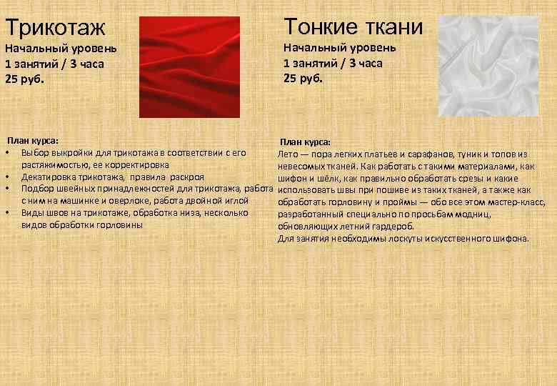 Трикотаж Начальный уровень 1 занятий / 3 часа 25 руб. План курса: • Выбор