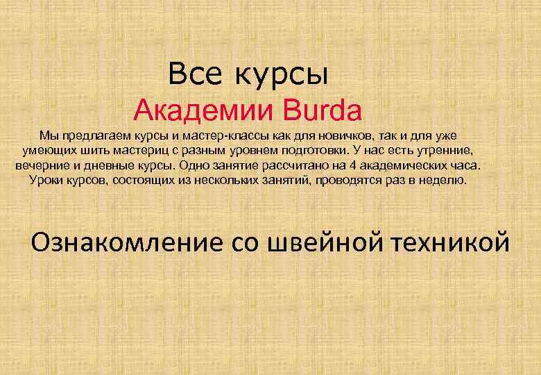 Все курсы Академии Burda Мы предлагаем курсы и мастер-классы как для новичков, так и