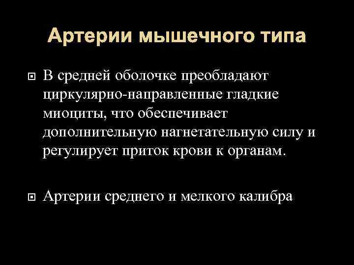 Артерии мышечного типа В средней оболочке преобладают циркулярно-направленные гладкие миоциты, что обеспечивает дополнительную нагнетательную