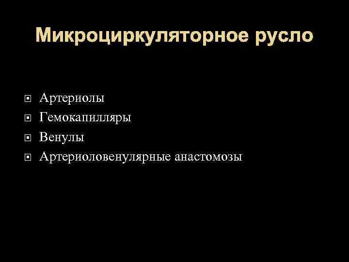 Микроциркуляторное русло Артериолы Гемокапилляры Венулы Артериоловенулярные анастомозы 