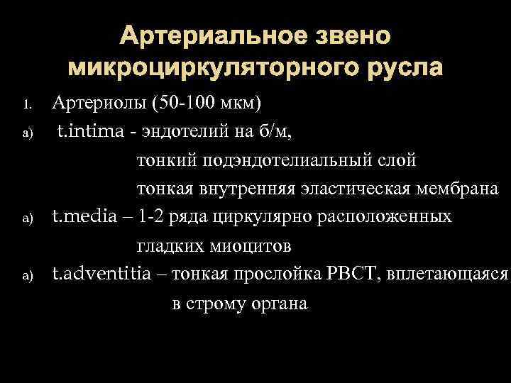 Артериальное звено микроциркуляторного русла 1. a) a) a) Артериолы (50 -100 мкм) t. intima