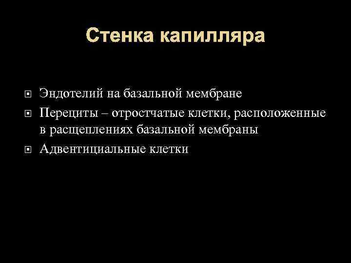 Стенка капилляра Эндотелий на базальной мембране Перециты – отростчатые клетки, расположенные в расщеплениях базальной