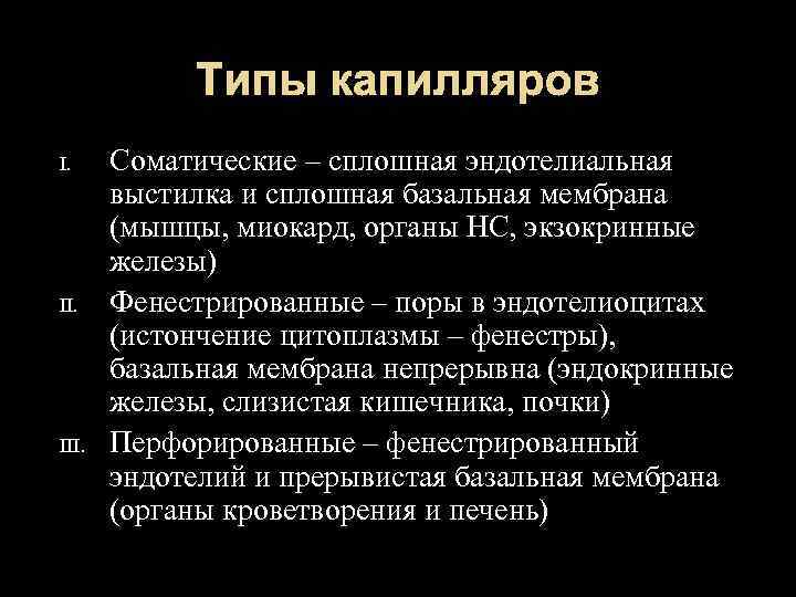 Капилляры функции. Типы капилляров. Функции соматических капилляров. Типы капилляров функции. Типы капилляров гистология.