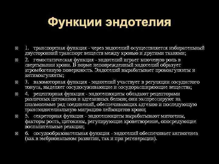Функции эндотелия 1. транспортная функция - через эндотелий осуществляется избирательный двусторонний транспорт веществ между