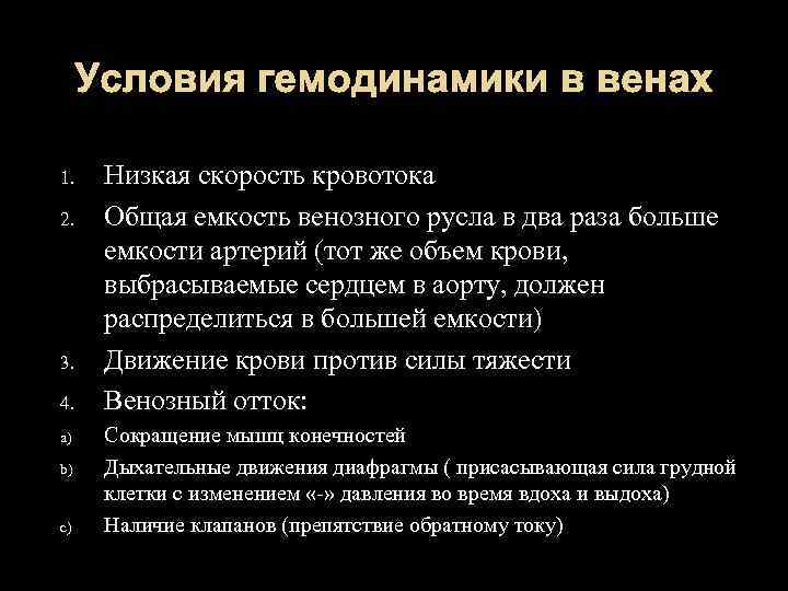 Условия гемодинамики в венах 1. 2. 3. 4. a) b) c) Низкая скорость кровотока