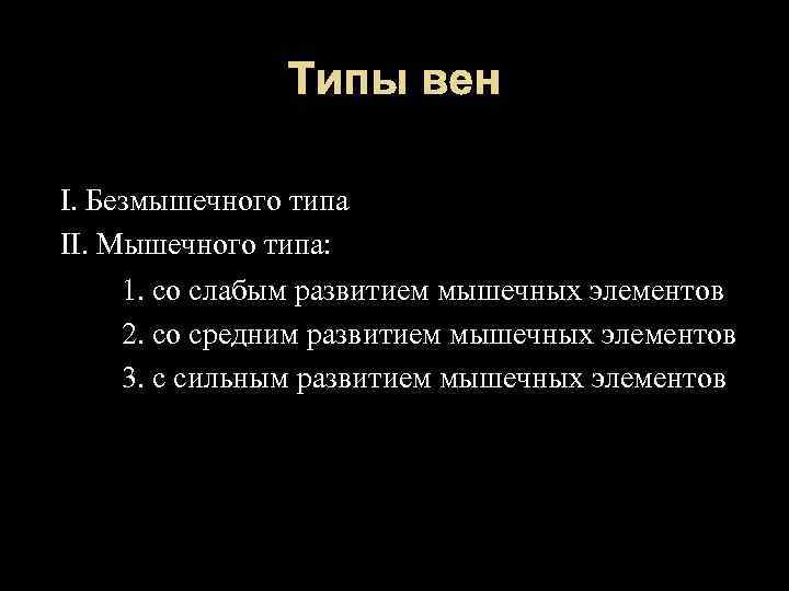 Типы вен I. Безмышечного типа II. Мышечного типа: 1. со слабым развитием мышечных элементов