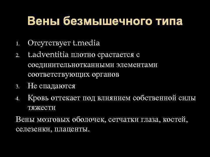 Вены безмышечного типа Отсутствует t. media 2. t. adventitia плотно срастается с соединительнотканными элементами