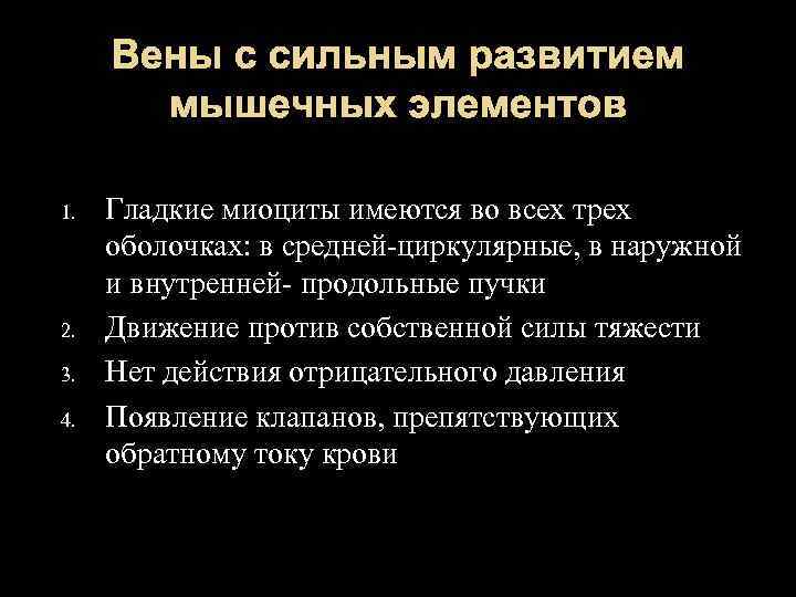 Сильное развитие. Вены с сильным развитием мышечных элементов. Вены со средним развитием мышечных элементов функции. Вены со слабым развитием мышечных элементов расположены в. Сильное развитие мышечных элементов.