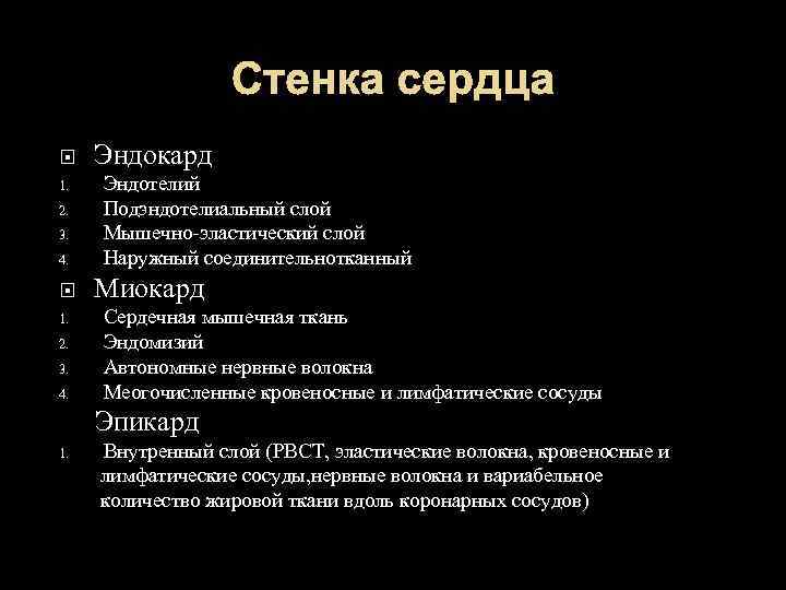 Стенка сердца 1. 2. 3. 4. Эндокард Эндотелий Подэндотелиальный слой Мышечно-эластический слой Наружный соединительнотканный