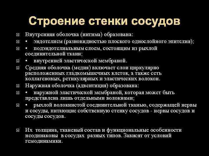 Строение стенки сосудов Внутренняя оболочка (интима) образована: • эндотелием (разновидностью плоского однослойного эпителия); •