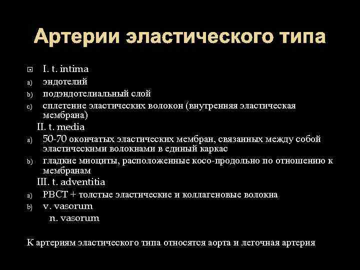 Артерии эластического типа a) b) c) a) b) I. t. intima эндотелий подэндотелиальный слой