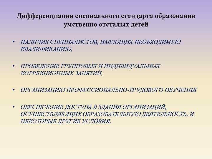 Дифференциация специального стандарта образования умственно отсталых детей • НАЛИЧИЕ СПЕЦИАЛИСТОВ, ИМЕЮЩИХ НЕОБХОДИМУЮ КВАЛИФИКАЦИЮ, •