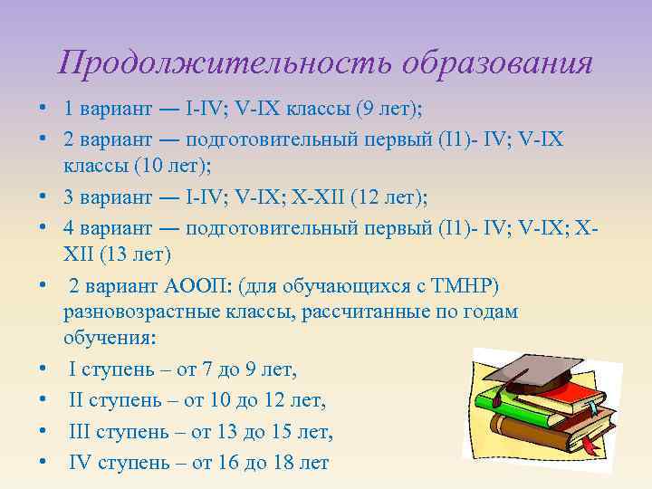 1 образования 4 б 1. УО вариант 1. Продолжительность образования 1 вариант и 2 вариант. Вариант и срок реализации программы вариант 1-9/12/13 лет. Вариант 1 обучения детей 9-12 -13 лет.