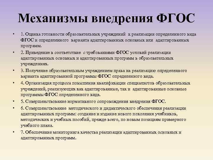 Механизмы внедрения ФГОС • • 1. Оценка готовности образовательных учреждений к реализации определенного вида