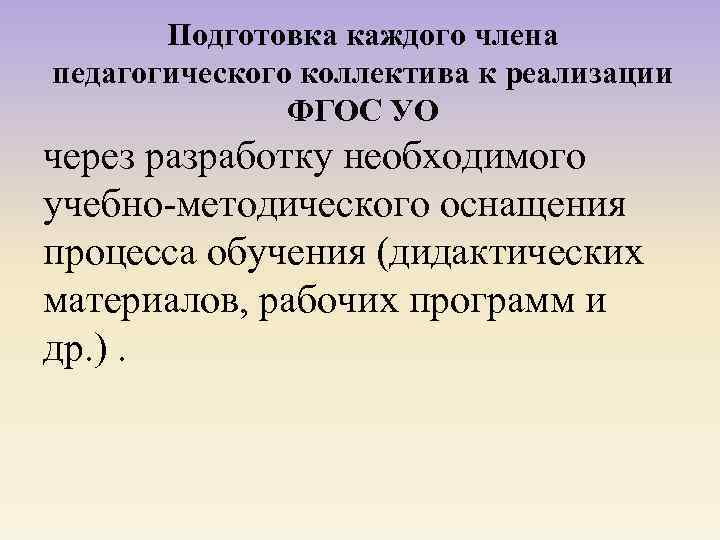 Подготовка каждого члена педагогического коллектива к реализации ФГОС УО через разработку необходимого учебно-методического оснащения