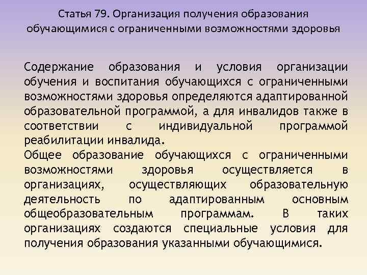 Статья 79. Организация получения образования обучающимися с ограниченными возможностями здоровья Содержание образования и условия