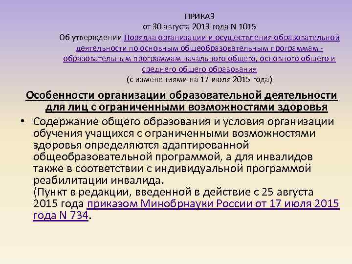 ПРИКАЗ от 30 августа 2013 года N 1015 Об утверждении Порядка организации и осуществления