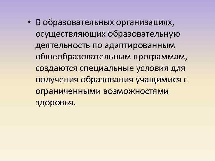  • В образовательных организациях, осуществляющих образовательную деятельность по адаптированным общеобразовательным программам, создаются специальные