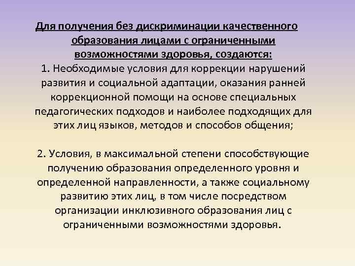 Для получения без дискриминации качественного образования лицами с ограниченными возможностями здоровья, создаются: 1. Необходимые
