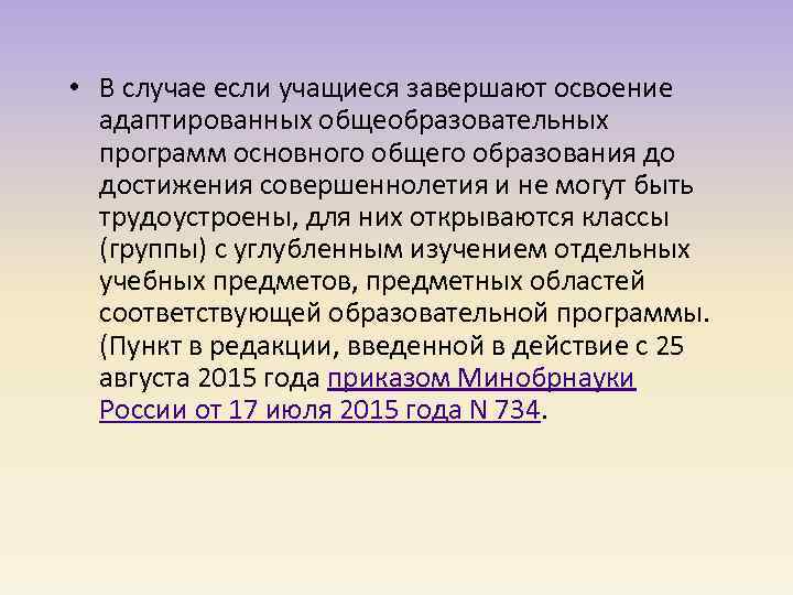  • В случае если учащиеся завершают освоение адаптированных общеобразовательных программ основного общего образования