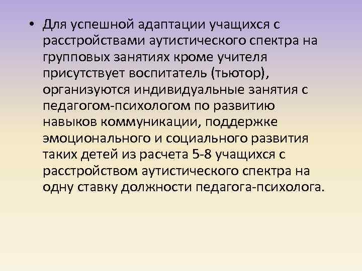  • Для успешной адаптации учащихся с расстройствами аутистического спектра на групповых занятиях кроме