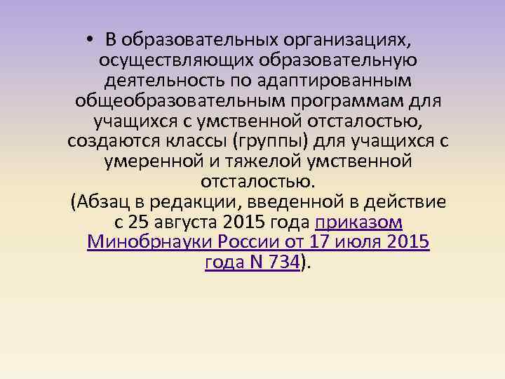  • В образовательных организациях, осуществляющих образовательную деятельность по адаптированным общеобразовательным программам для учащихся