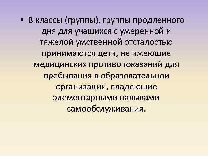  • В классы (группы), группы продленного дня для учащихся с умеренной и тяжелой
