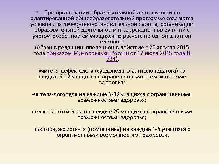  • При организации образовательной деятельности по адаптированной общеобразовательной программе создаются условия для лечебно-восстановительной