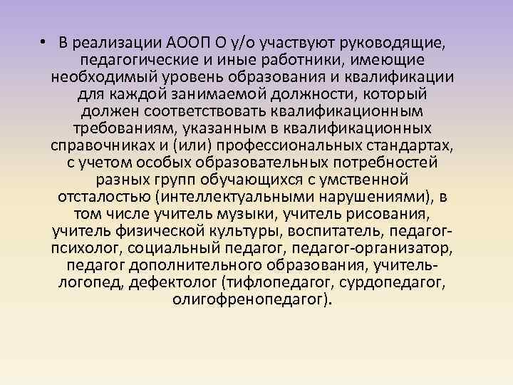  • В реализации АООП О у/о участвуют руководящие, педагогические и иные работники, имеющие