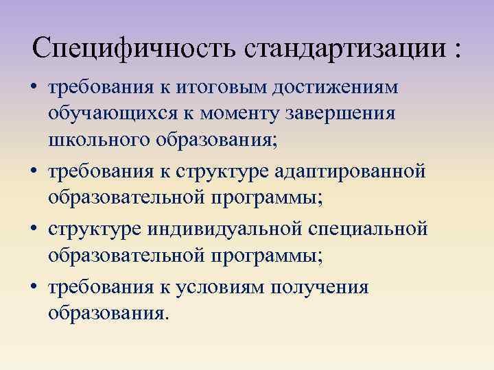 Специфичность стандартизации : • требования к итоговым достижениям обучающихся к моменту завершения школьного образования;