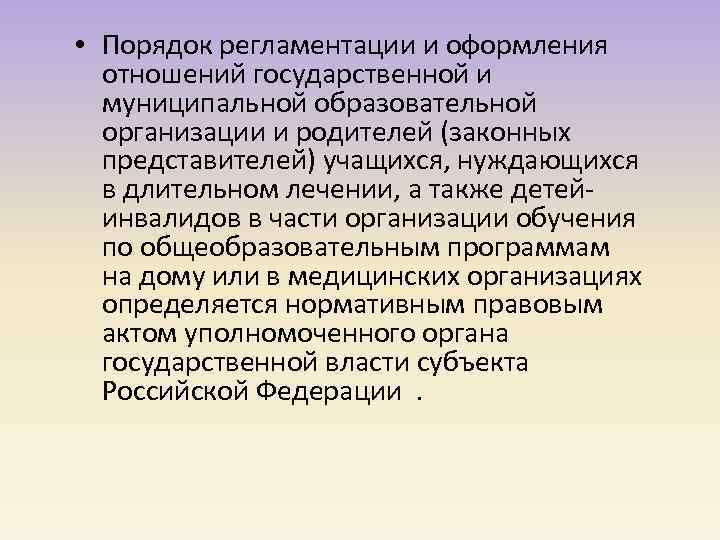  • Порядок регламентации и оформления отношений государственной и муниципальной образовательной организации и родителей