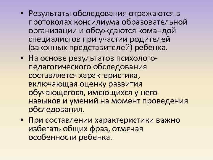  • Результаты обследования отражаются в протоколах консилиума образовательной организации и обсуждаются командой специалистов