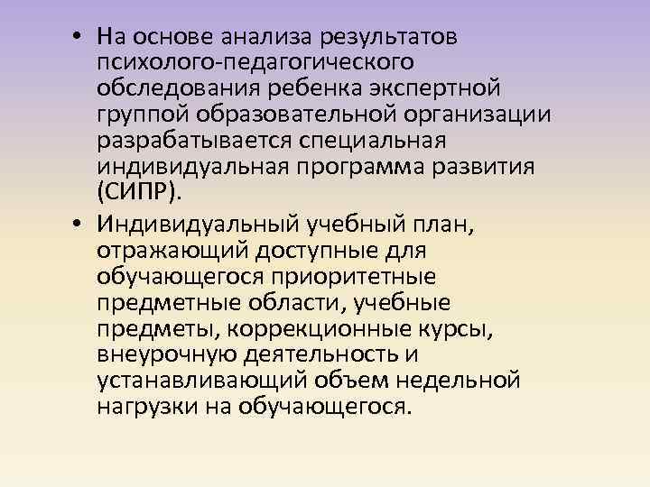  • На основе анализа результатов психолого-педагогического обследования ребенка экспертной группой образовательной организации разрабатывается