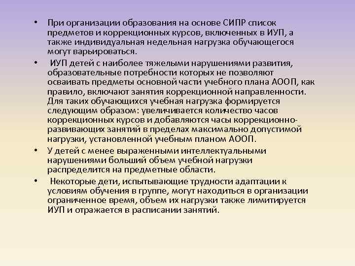  • При организации образования на основе СИПР список предметов и коррекционных курсов, включенных