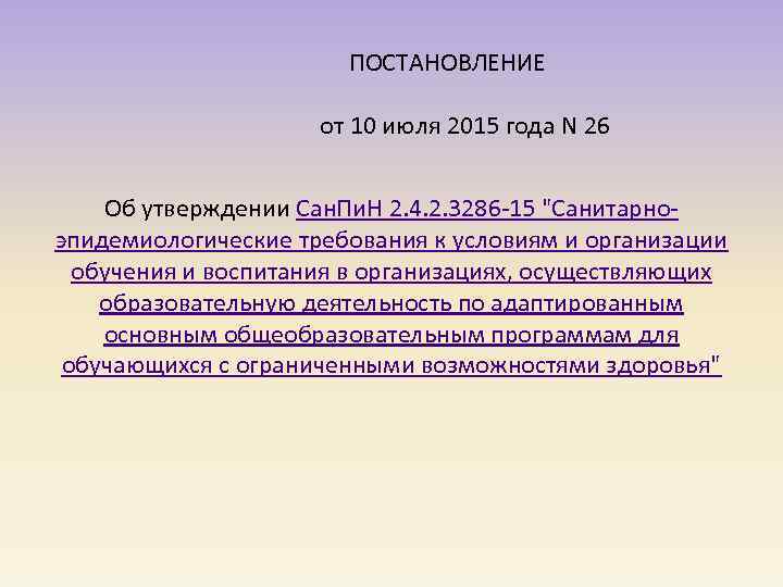  ПОСТАНОВЛЕНИЕ от 10 июля 2015 года N 26 Об утверждении Сан. Пи. Н