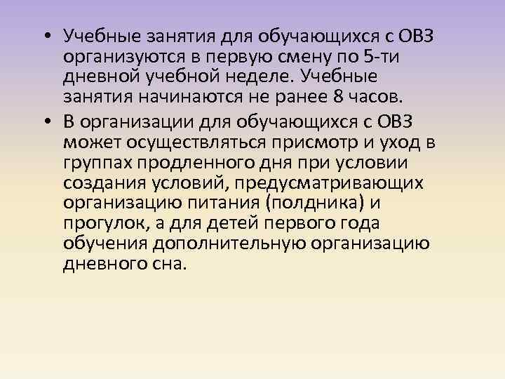  • Учебные занятия для обучающихся с ОВЗ организуются в первую смену по 5