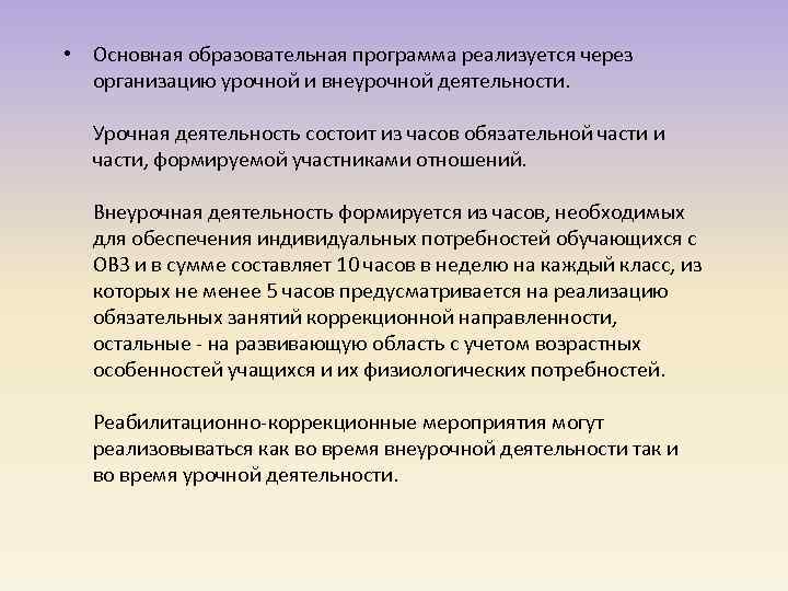  • Основная образовательная программа реализуется через организацию урочной и внеурочной деятельности. Урочная деятельность