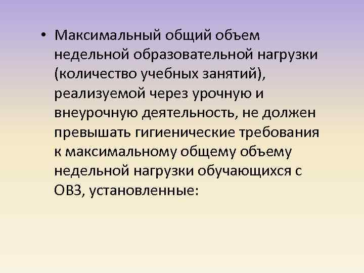  • Максимальный общий объем недельной образовательной нагрузки (количество учебных занятий), реализуемой через урочную