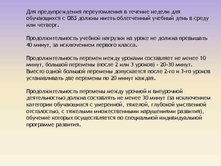Для предупреждения переутомления в течение недели для обучающихся с ОВЗ должны иметь облегченный учебный