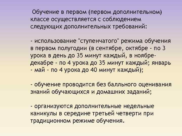  Обучение в первом (первом дополнительном) классе осуществляется с соблюдением следующих дополнительных требований: -