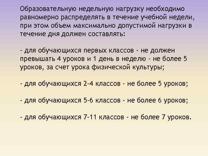 Образовательную недельную нагрузку необходимо равномерно распределять в течение учебной недели, при этом объем максимально