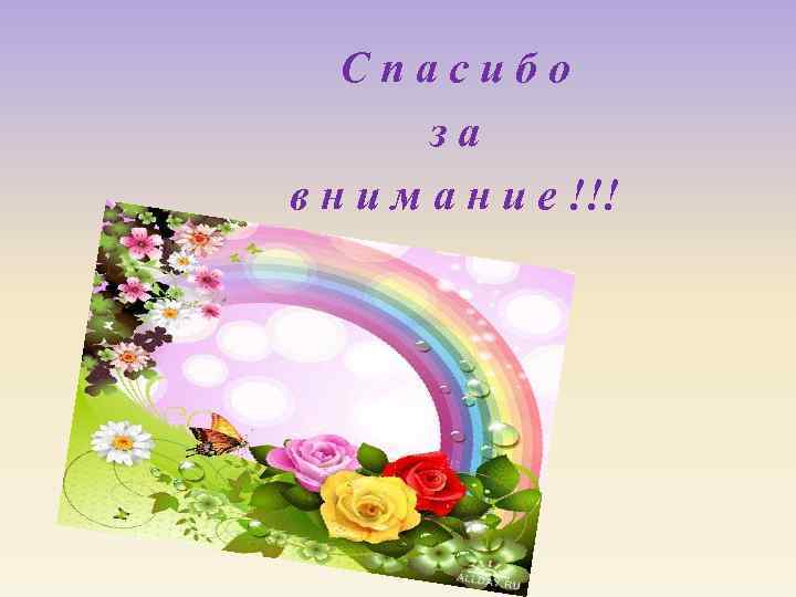Спасибо за в н и м а н и е !!! 