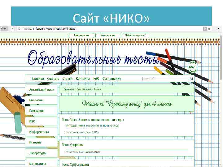 Сайт «НИКО» 